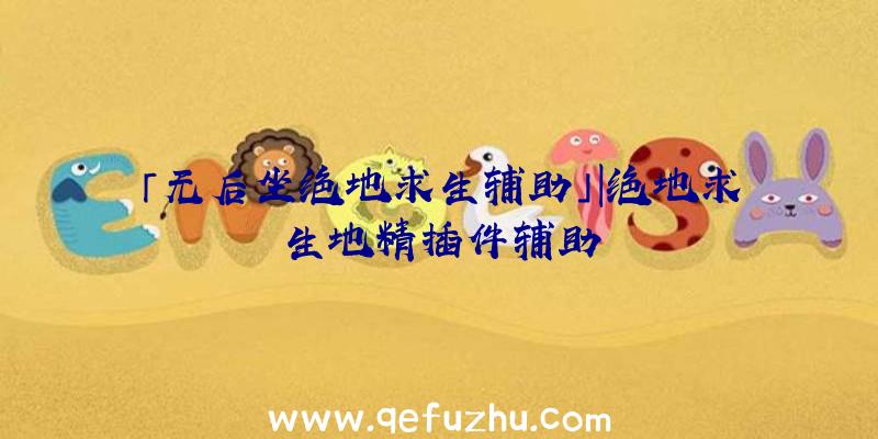 「无后坐绝地求生辅助」|绝地求生地精插件辅助
